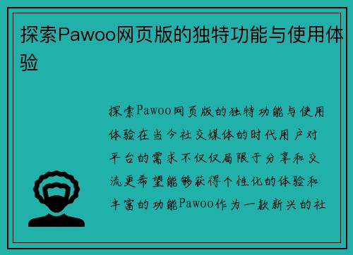 探索Pawoo网页版的独特功能与使用体验