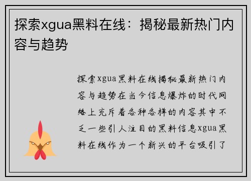 探索xgua黑料在线：揭秘最新热门内容与趋势