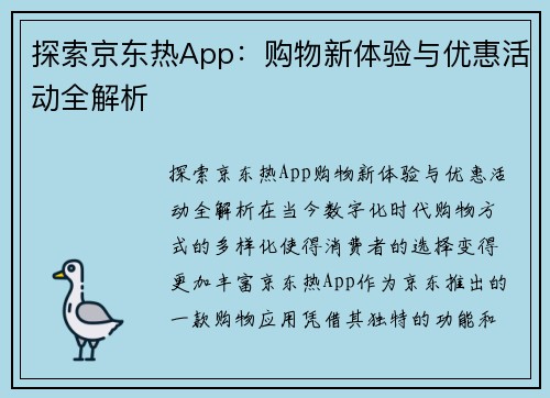 探索京东热App：购物新体验与优惠活动全解析