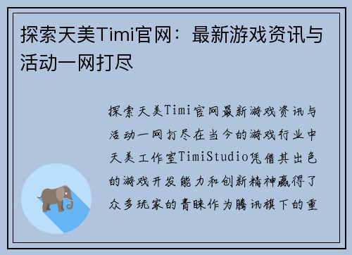 探索天美Timi官网：最新游戏资讯与活动一网打尽