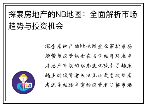 探索房地产的NB地图：全面解析市场趋势与投资机会