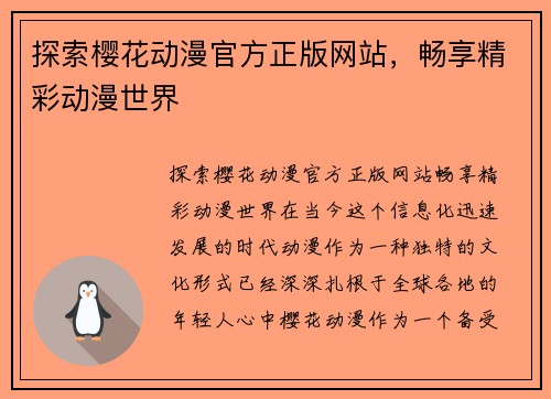 探索樱花动漫官方正版网站，畅享精彩动漫世界