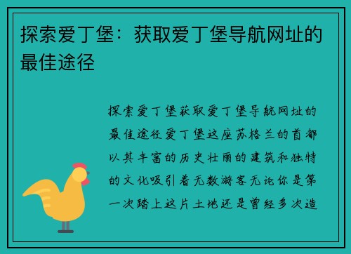 探索爱丁堡：获取爱丁堡导航网址的最佳途径