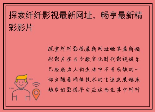 探索纤纤影视最新网址，畅享最新精彩影片