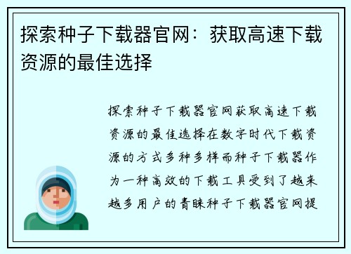 探索种子下载器官网：获取高速下载资源的最佳选择