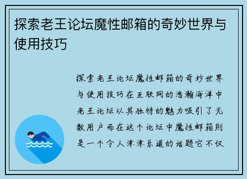 探索老王论坛魔性邮箱的奇妙世界与使用技巧