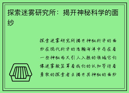 探索迷雾研究所：揭开神秘科学的面纱