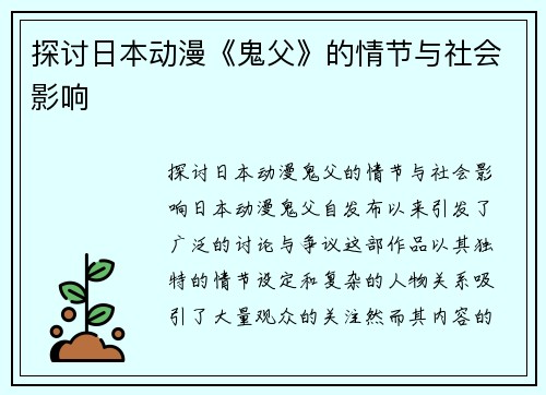 探讨日本动漫《鬼父》的情节与社会影响