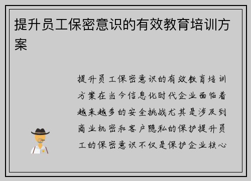 提升员工保密意识的有效教育培训方案