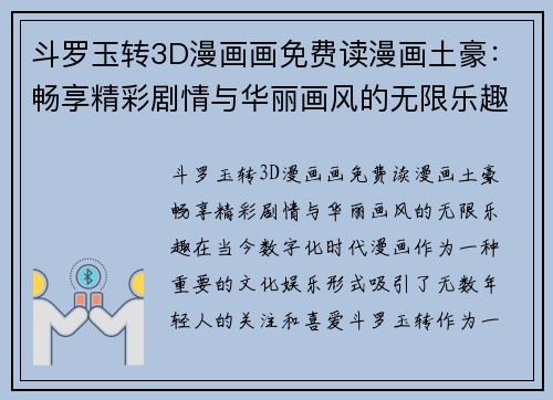 斗罗玉转3D漫画画免费读漫画土豪：畅享精彩剧情与华丽画风的无限乐趣